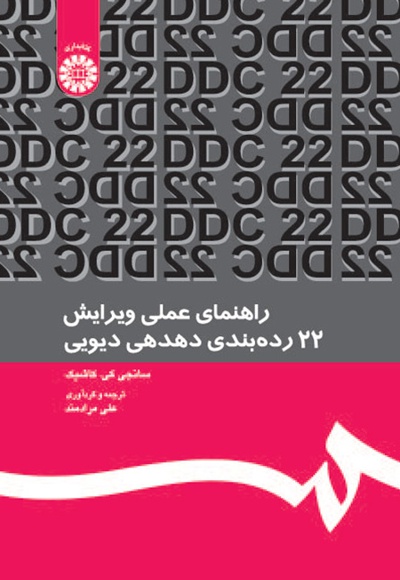 راهنمای عملی ویرایش 22 رده بندی دهدهی دیویی - ناشر: سازمان سمت - نویسنده: سانجی کی. کاشیک
